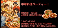 残り2名【食事＆交流で友達つくり】中華料理パーティー！（4時間食べ飲み放題付き）