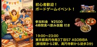 残り2名【食事＆ボドゲで友達つくり】初心者歓迎！ボードゲームイベント！（4時間食べ飲み放題付き）