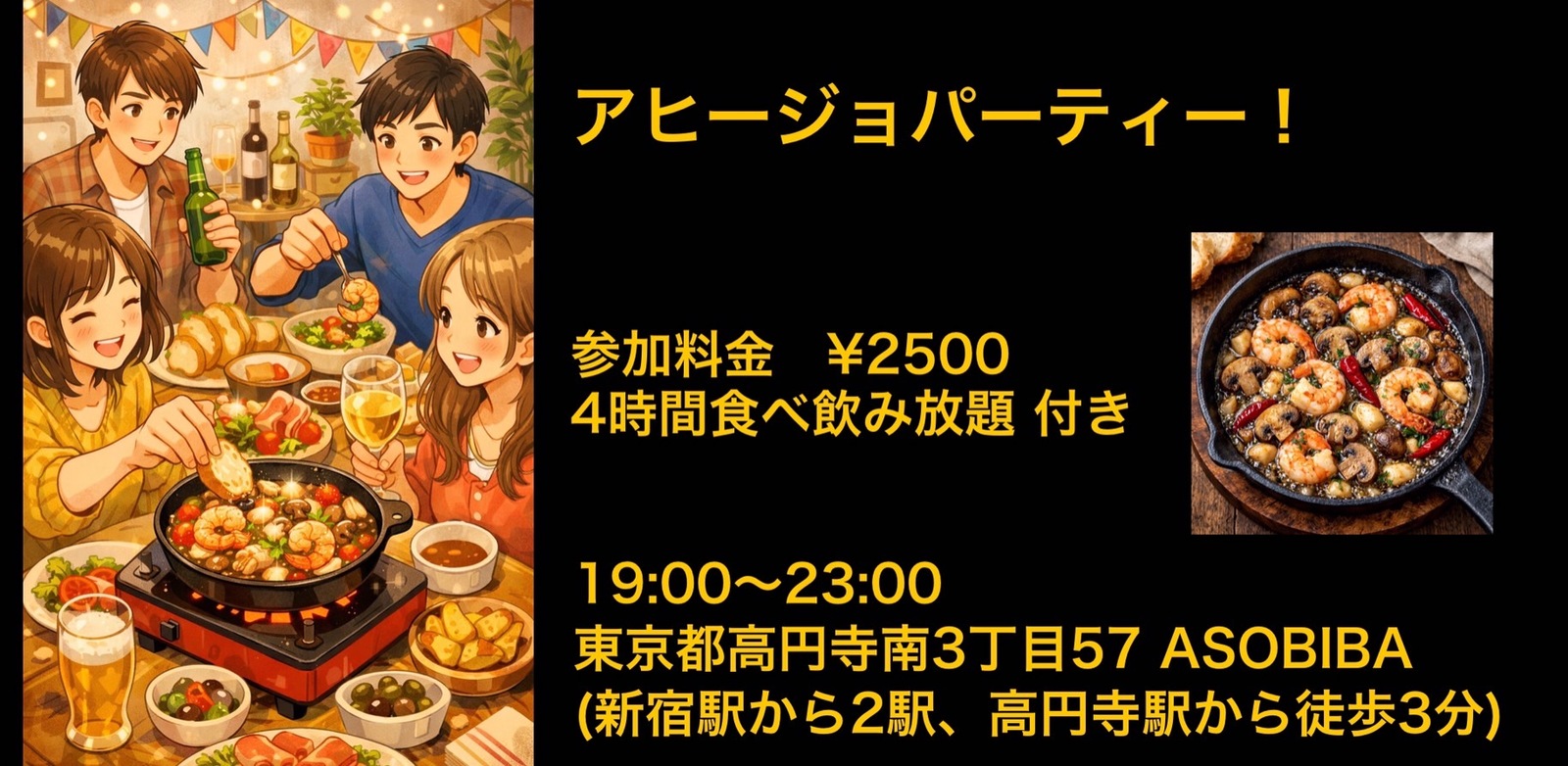 残り3名【食事＆交流で友達つくり】アヒージョパーティー！（4時間食べ飲み放題付き）