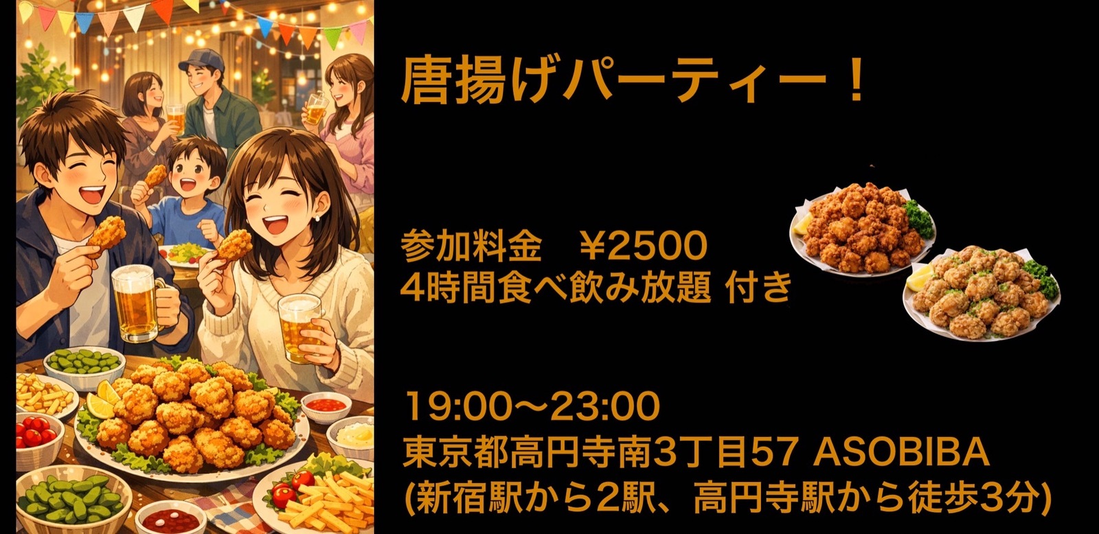 残り2名【食事＆交流で友達つくり】唐揚げパーティー！（4時間食べ飲み放題付き）