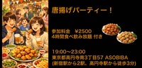 残り2名【食事＆交流で友達つくり】唐揚げパーティー！（4時間食べ飲み放題付き）