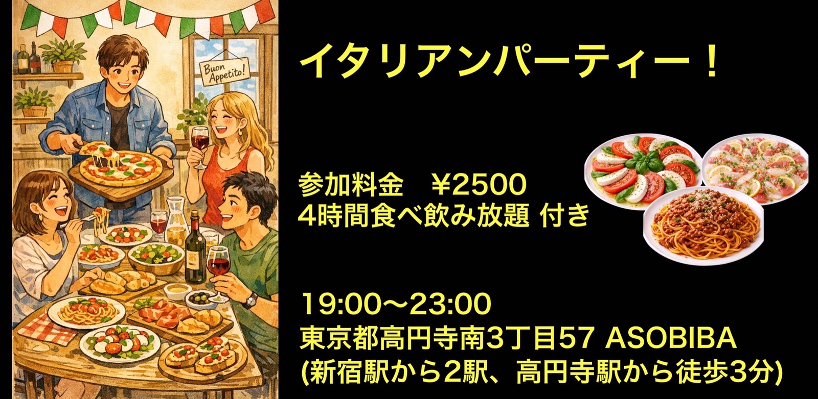残り2名【食事＆交流で友達つくり】イタリアンパーティー！（4時間食べ飲み放題付き）