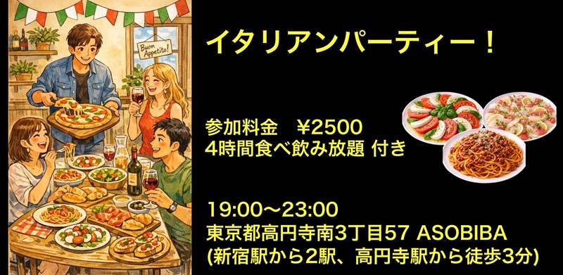 残り2名【食事＆交流で友達つくり】イタリアンパーティー！（4時間食べ飲み放題付き）