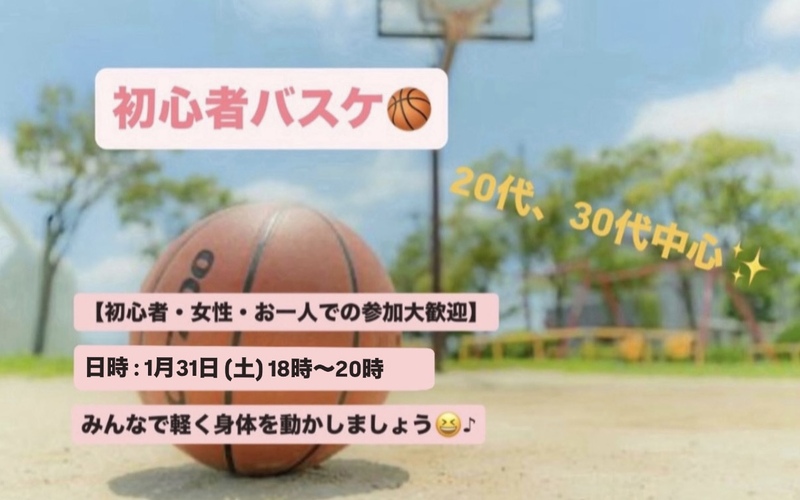 【初心者・女性大歓迎】東京駅でバスケ会/20~30代中心😆