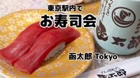 東京駅でお寿司会🍣【産直グルメ回転寿司 函太郎Tokyo】