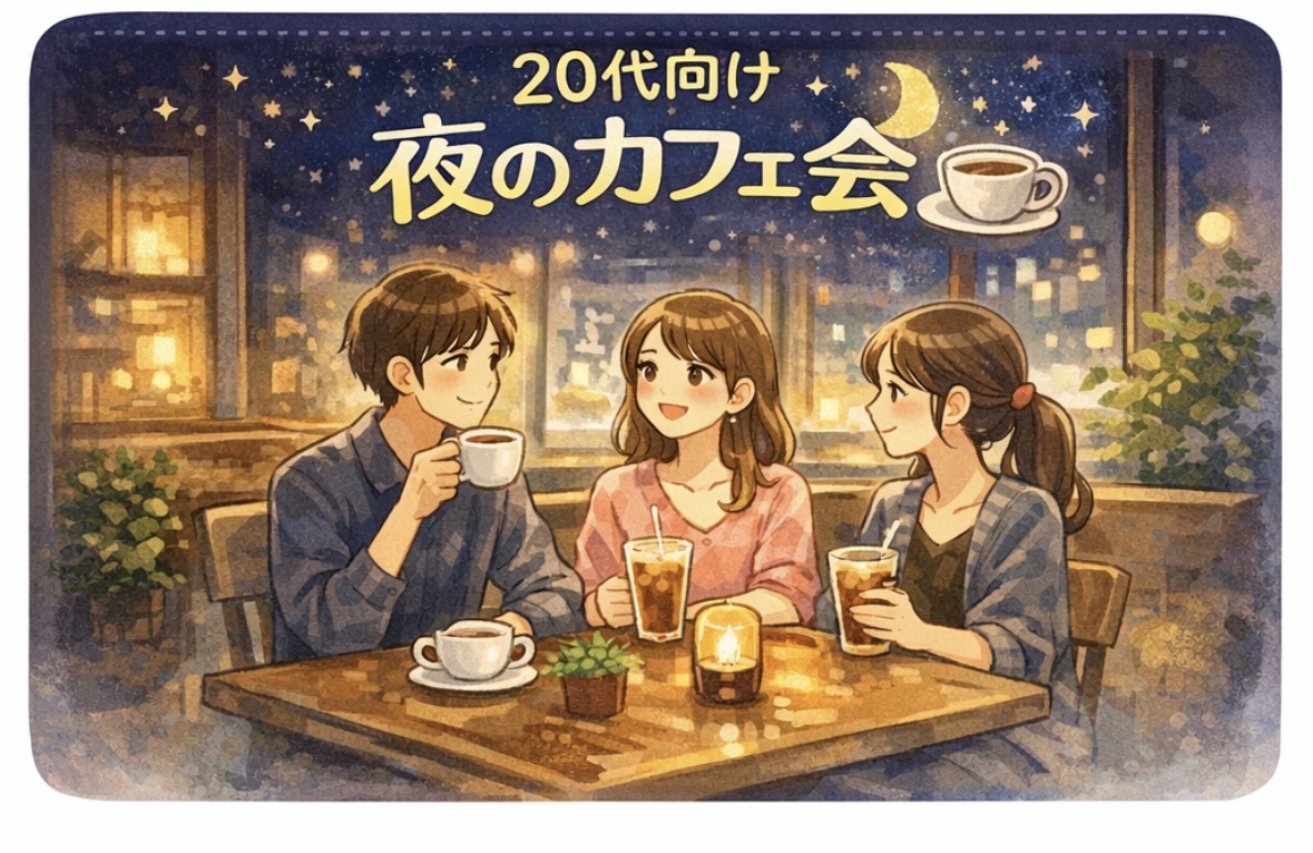 1/19  19:30-カフェしませんか？