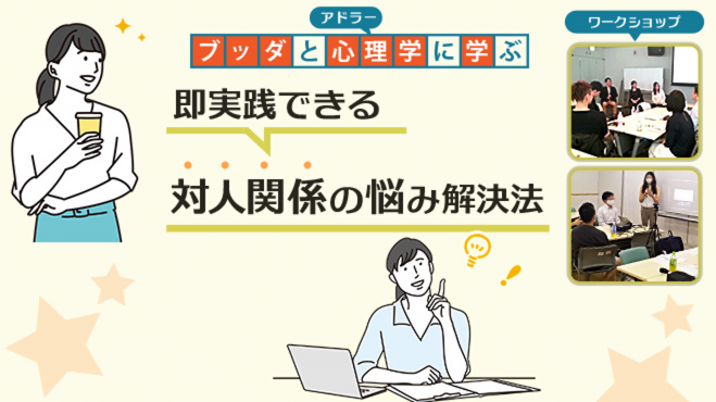 【横浜】ブッダとアドラー心理学に学ぶ「即実践できる 対人関係の悩み解決法(自己受容編)」ワークショップ