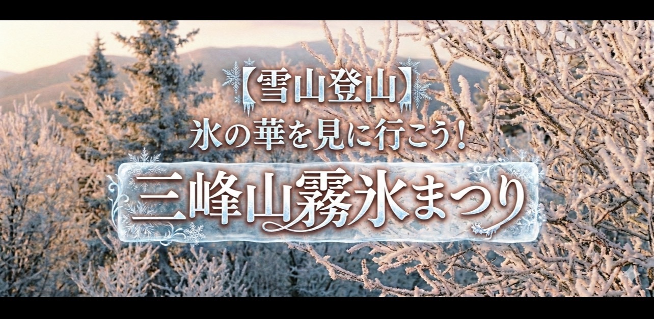 【雪山登山】氷の華を見に行こう！三峰山霧氷まつり