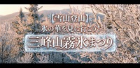 【雪山登山】氷の華を見に行こう！三峰山霧氷まつり