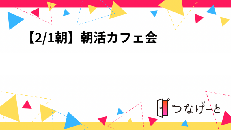 【2/1朝☀️】朝活カフェ会😁