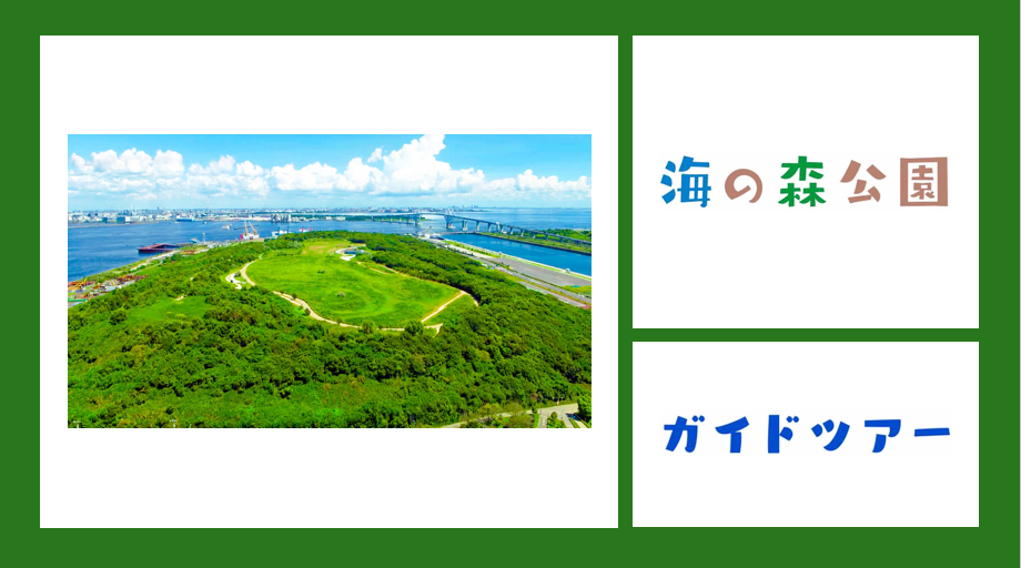 【公園ガイドツアー付き】海の森公園・東京ゲートブリッジ・若洲海浜公園を散策します♪