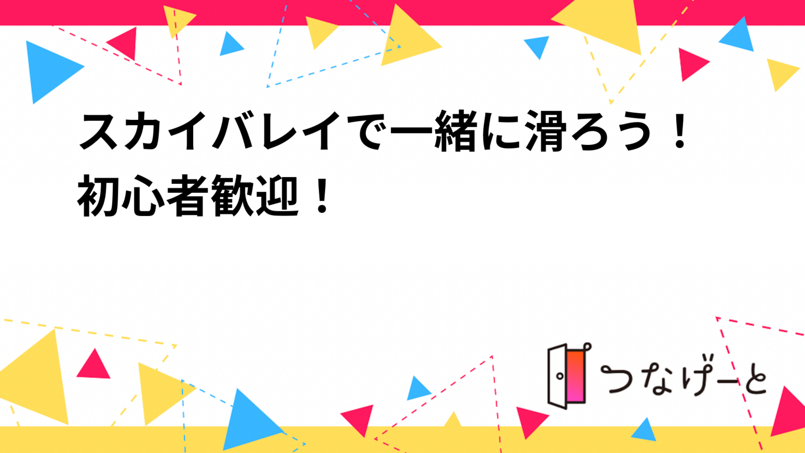【1/31】スカイバレイで一緒に滑ろう！初心者歓迎！