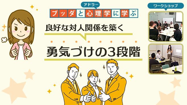 【中目黒】ブッダとアドラー心理学に学ぶ「良好な対人関­係を築く“勇気づけの３段階”」ワークショップ-東京 