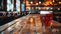 40'Plus  赤坂でゆるっとパブごはん