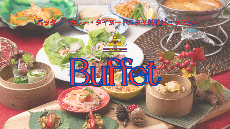 【2/15開催】新宿タイ料理ビュッフェ✨自分好みに作るタイヌードル🇹🇭