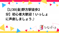 【1/30(金)野方駅徒歩2分📢】初心者大歓迎！いっしょに声劇しましょう♪