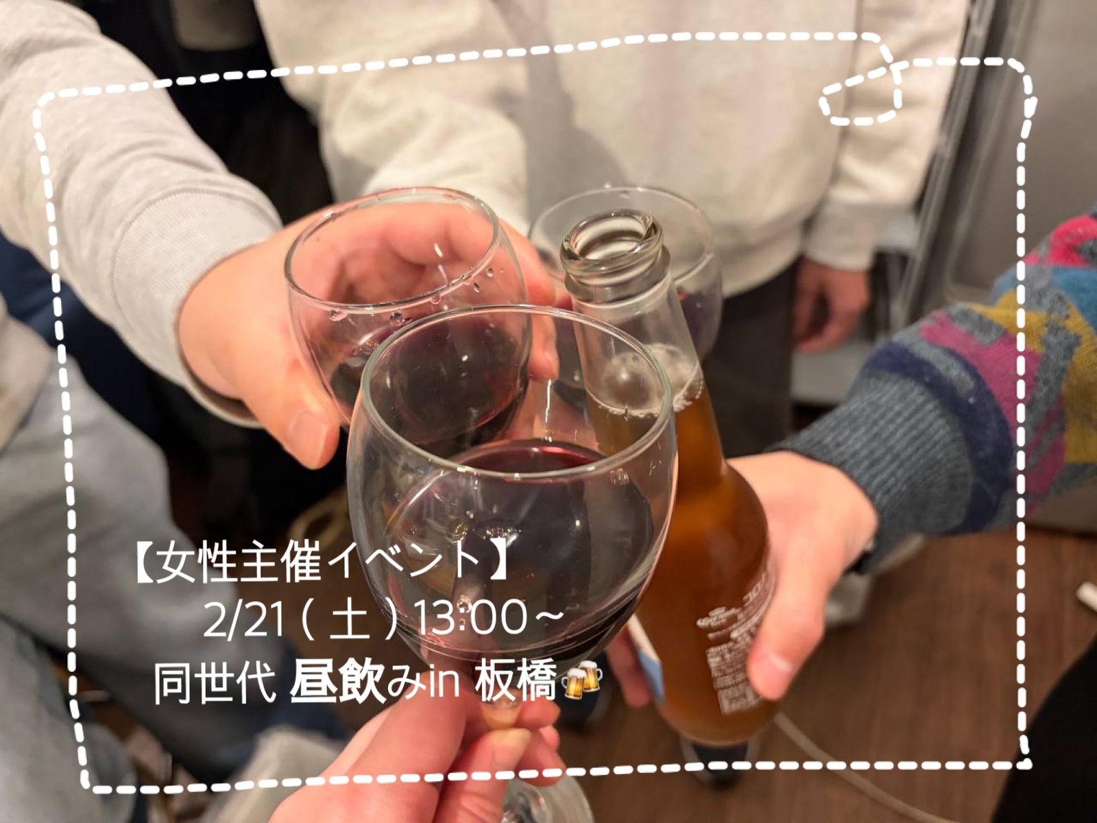 【女性多めのイベント】
同世代で、わいわい飲もう✨
＼20代限定☀️昼飲みin 板橋🍻 ／