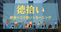 【２月２１日(土)】手ぶら参加もOK！徳拾い★朝活×ゴミ拾い×モーニング【大阪・野田】初心者🍀一人参加歓迎✨