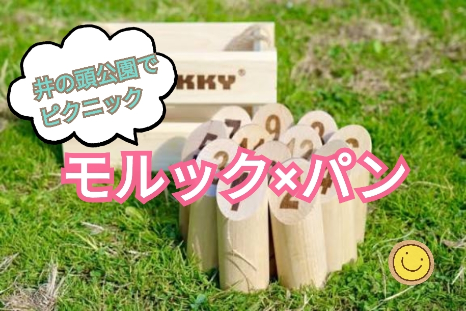 【吉祥寺】モルック×パン🍞 ゆる〜く体動かすイベント（20〜30代）