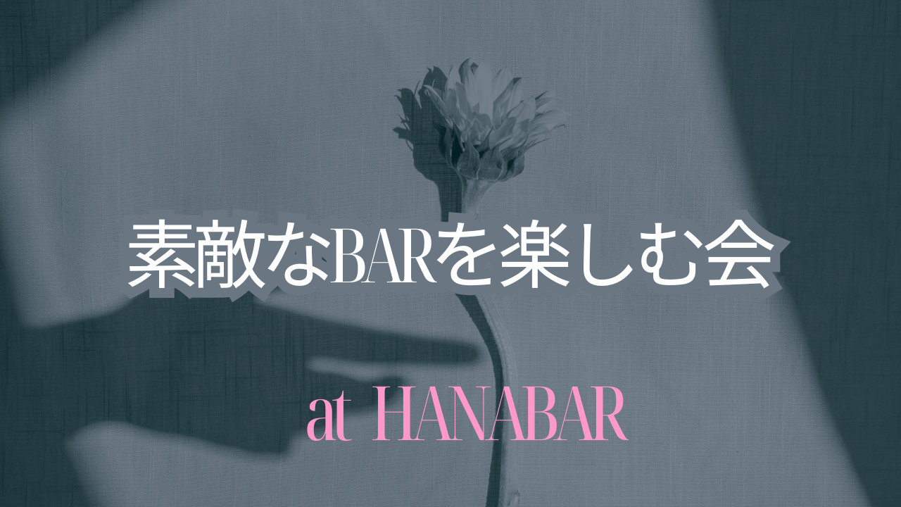 【池袋】【初参加大歓迎】素敵なBARを楽しむ会🍹 at HANABAR