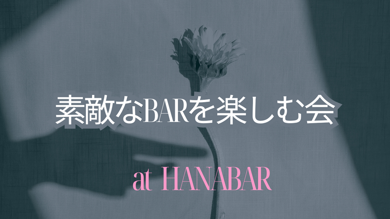 【池袋】【初参加大歓迎】素敵なBARを楽しむ会🍹 at HANABAR
