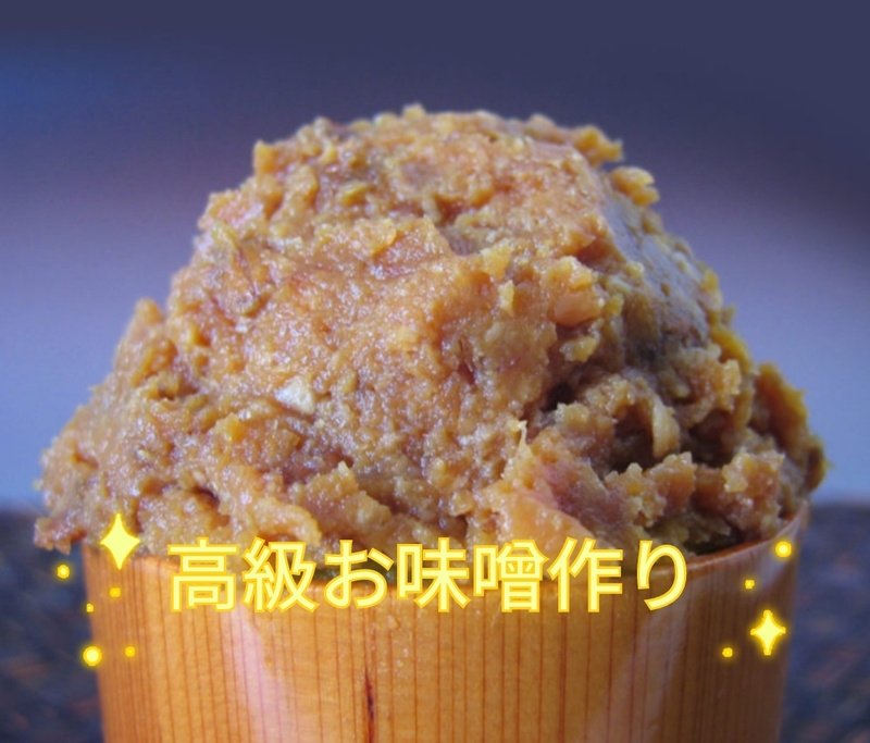 【30〜60代】お味噌作り体験(⁠◍⁠•⁠ᴗ⁠•⁠◍⁠)