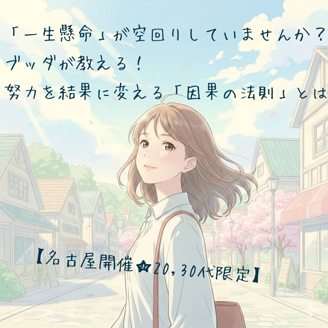 【20,30代限定】「一生懸命」が空回りしていませんか? ブッダが教える!努力を結果に変える「因果の法則」とは