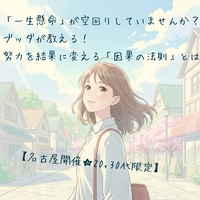 【20,30代限定】「一生懸命」が空回りしていませんか? ブッダが教える!努力を結果に変える「因果の法則」とは