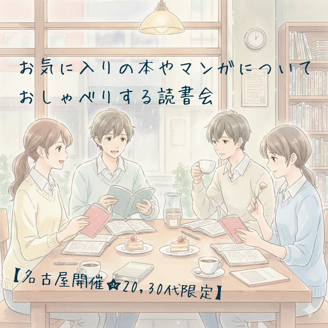 【20,30代限定】お気に入りの本やマンガについておしゃべりする読書会
