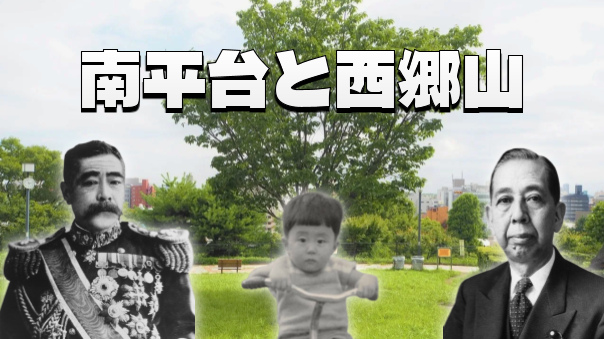南平台の政治家邸宅跡から青葉台の西郷山・菅刈公園へ、近代史をめぐる散策