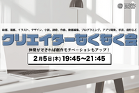 【男女主催】クリエイターもくもく会@四谷
