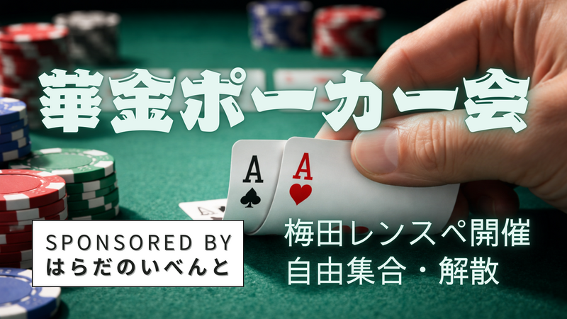 【2/6(金)19時～22時梅田】華金ポーカー会✨初心者・おひとり様歓迎♪