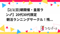 【2/1(日)朝開催・皇居ラン🏃‍♂️】20代30代限定 朝活ランニングサークル！残り5枠✨