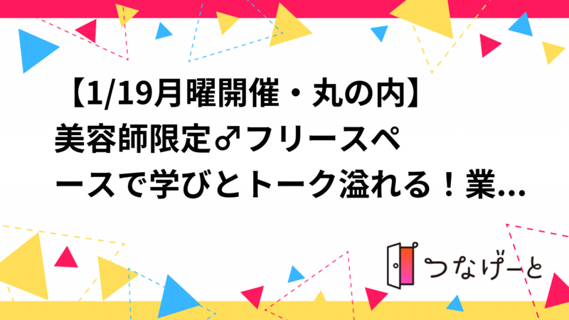 【1/19月曜開催・丸の内】美容師限定💇‍♂️フリースペースで学びとトーク溢れる！業界交流ナイト2026✨