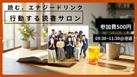 本を"行動のスイッチ"に変える。 実践型読書サロン『読む、エナジードリンク。』