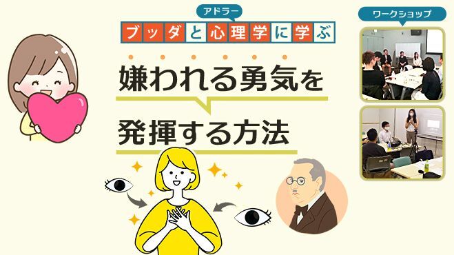 【横浜】ブッダとアドラー心理学に学ぶ「“嫌われる勇気”を発揮する方法」ワークショップ