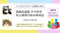 【中目黒】ブッダとアドラー心理学に学ぶ「“性格の法則” から知る 対人関係の悩み解消法」ワークショップ-東京