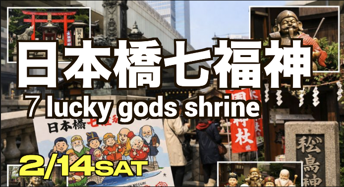 【2/14現在男女5名】日本橋で開運ウォーク🌸七福神巡り＆街歩き体験✨東京の歴史とパワースポットを仲間とゆるっと