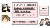 【武蔵小山】ブッダとアドラー心理学から学ぶ「良好な対人関­係を築く“勇気づけの方法”」ワークショップ-東京