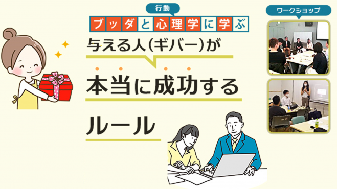 【中目黒】ブッダと行動心理学から学ぶ「与える人(ギバー)が本当に成功するルール」ワークショップ-東京