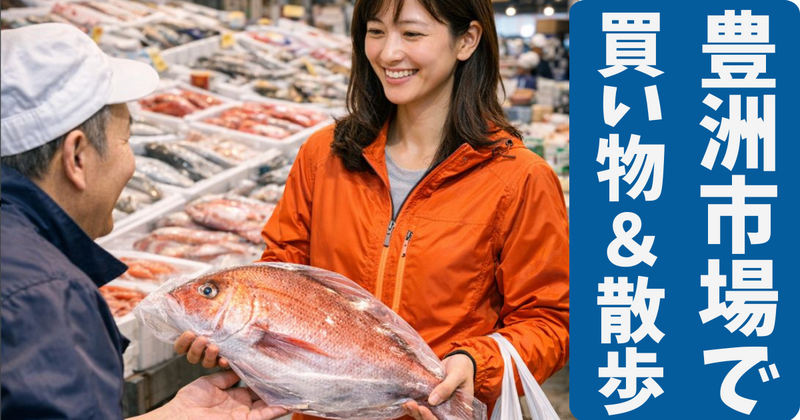 豊洲市場　仲卸フロアでお買い物＆お散歩