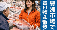 豊洲市場　仲卸フロアでお買い物＆お散歩