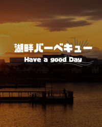 冬の湖畔バーベキュー　〜炭焼き海鮮と白ワイン〜