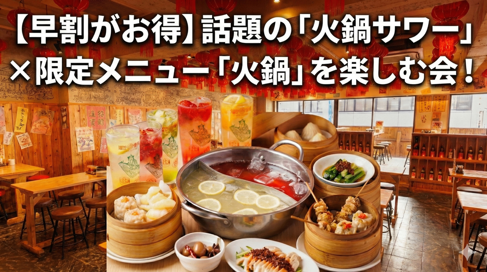 【早割がお得】話題の「火鍋サワー」×限定メニュー「火鍋」を楽しむ会！20〜30代社会人中心の冬の交流パーティー🔥
