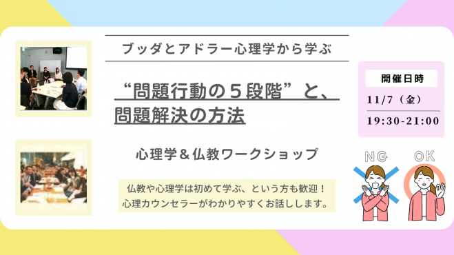 【中目黒】ブッダとアドラー心理学に学ぶ「対人関係の“問題行動の5段階”と、解決の方法」ワークショップ-東京