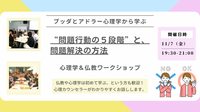 【中目黒】ブッダとアドラー心理学に学ぶ「対人関係の“問題行動の5段階”と、解決の方法」ワークショップ-東京