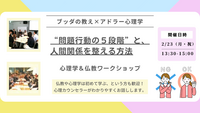 【中目黒】ブッダ×アドラー心理学「“問題行動の5段階”と、人間関係を整える方法」ワークショップ-東京