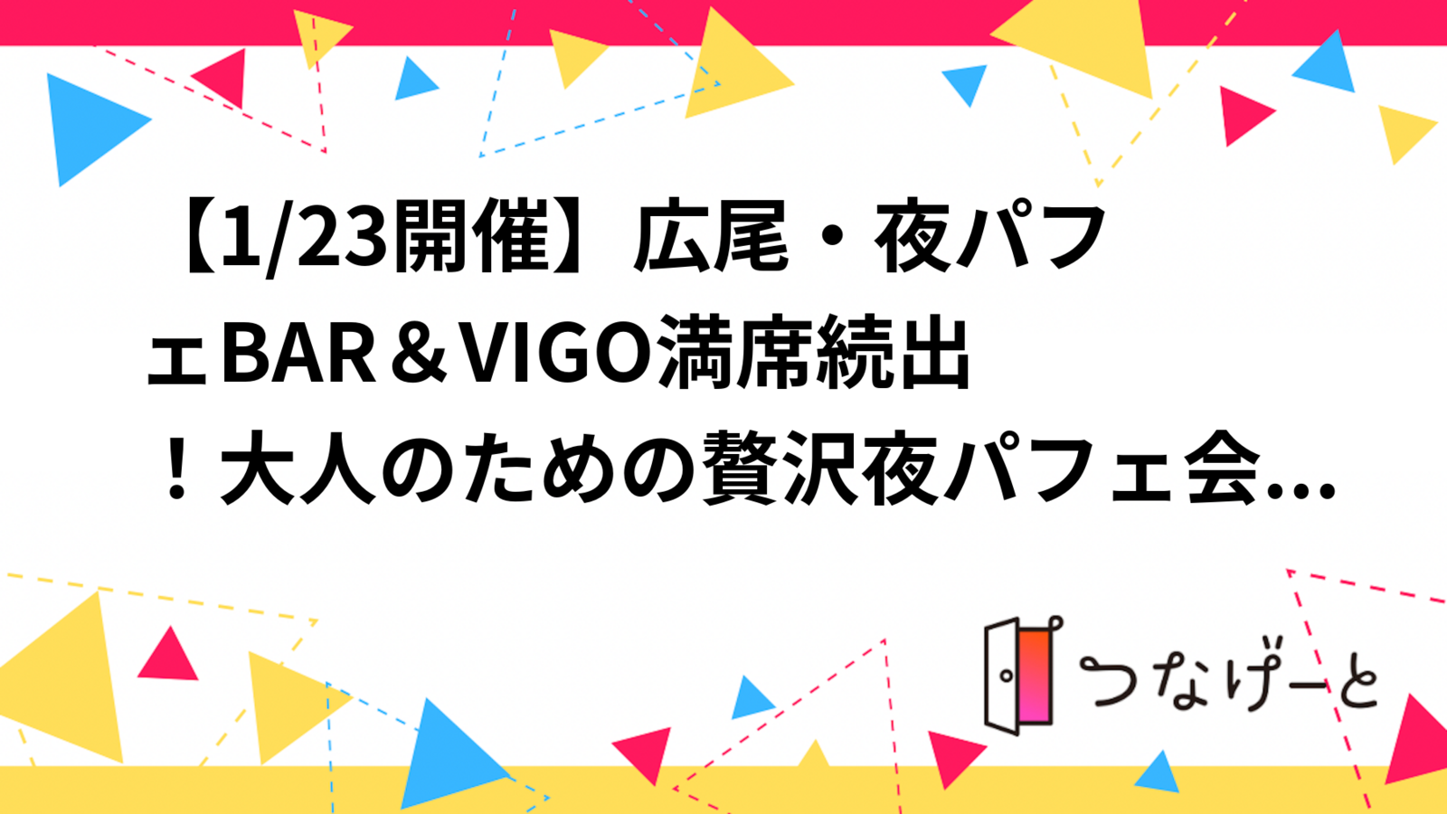 【2/4開催】広尾・夜パフェBAR＆VIGO🍨満席続出！大人のための贅沢夜パフェ会【限定10名】