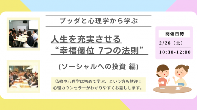 【中目黒】ブッダとポジティブ心理学から学ぶ 「人生を充実させる“幸福優位 7つの法則”」ワークショップ-東京