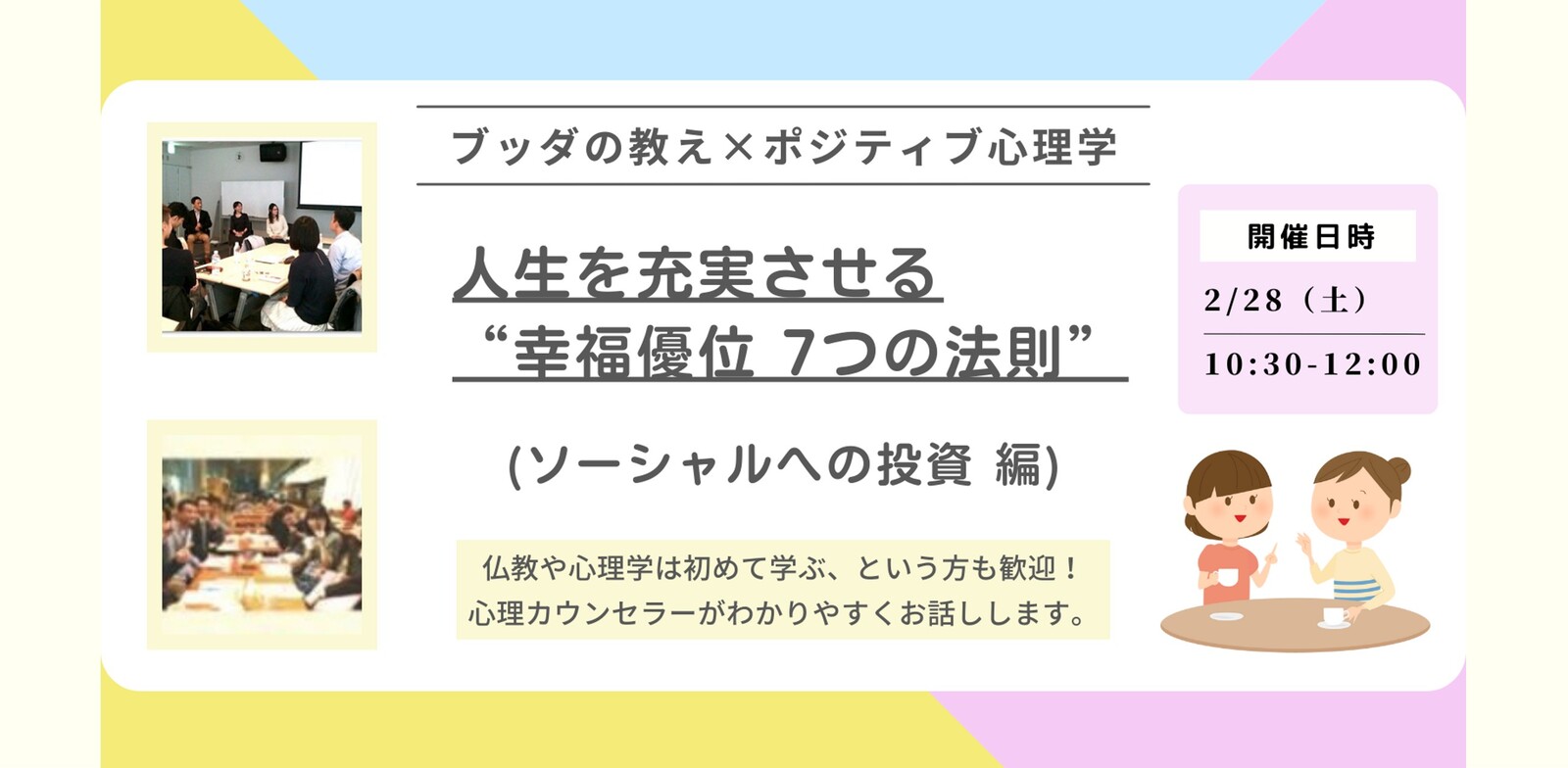 【中目黒】ブッダ×ポジティブ心理学「人生を充実させる“幸福優位 7つの法則”(ソーシャルへの投資 編)」ワークショップ
